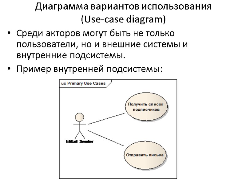 Диаграмма вариантов использования  (Use-case diagram) Среди акторов могут быть не только пользователи, но